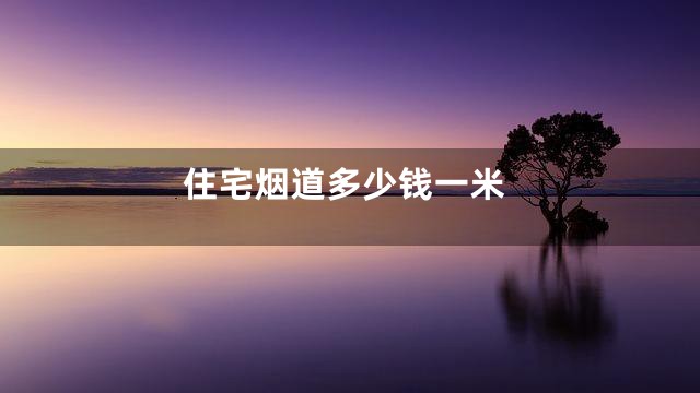 住宅烟道多少钱一米