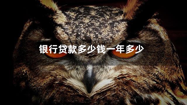 银行贷款多少钱一年多少