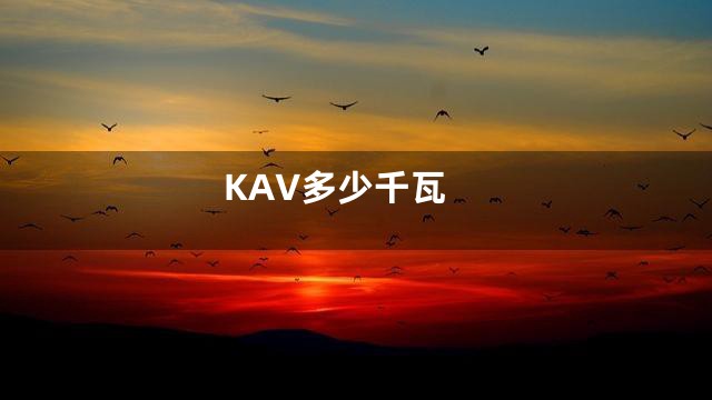KAV多少千瓦