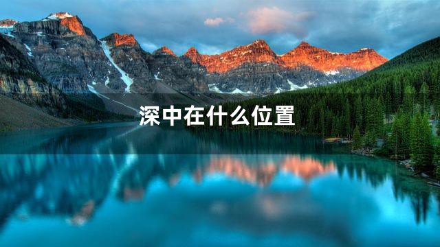 深中在什么位置