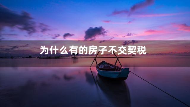 为什么有的房子不交契税