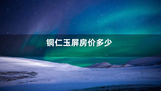 铜仁玉屏房价多少