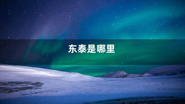 东泰是哪里