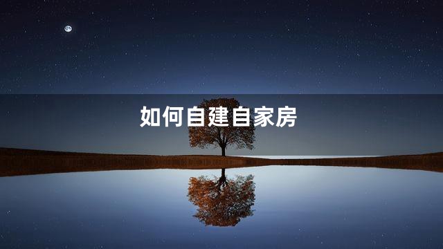 如何自建自家房