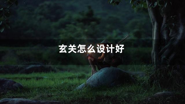 玄关怎么设计好