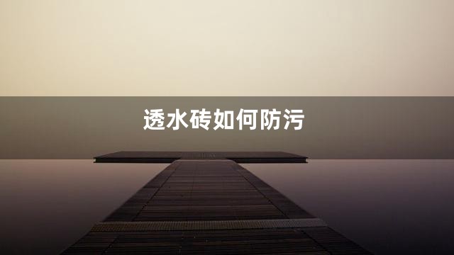 透水砖如何防污
