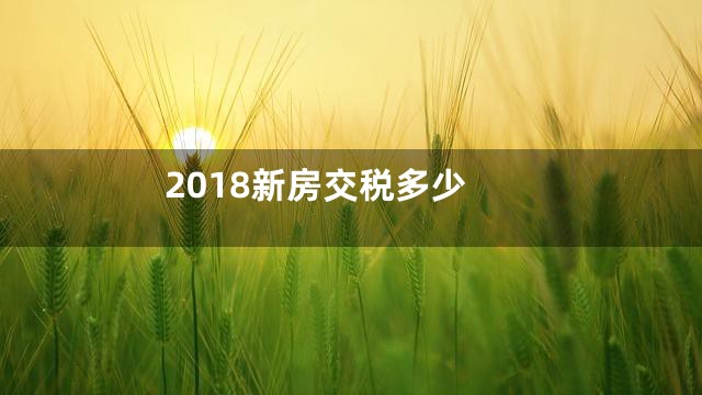 2018新房交税多少