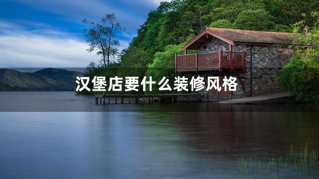 汉堡店要什么装修风格