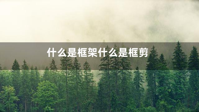 什么是框架什么是框剪