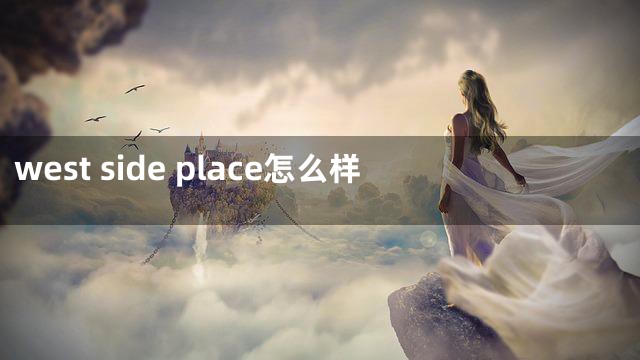 west side place怎么样