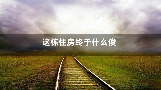 这栋住房终于什么俊