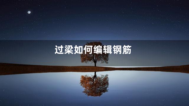 过梁如何编辑钢筋