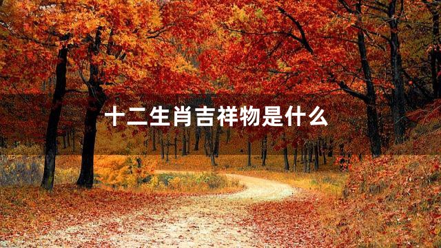 十二生肖吉祥物是什么