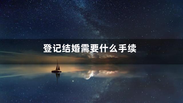 登记结婚需要什么手续