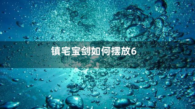镇宅宝剑如何摆放6
