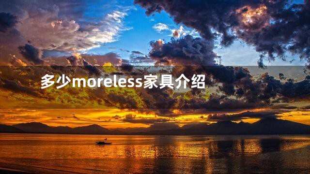多少moreless家具介绍
