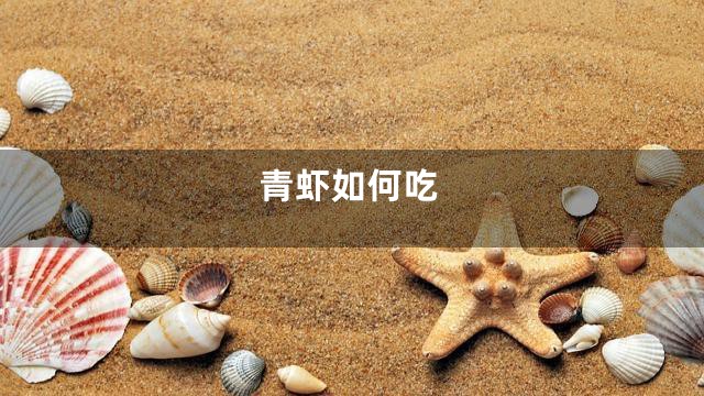 青虾如何吃