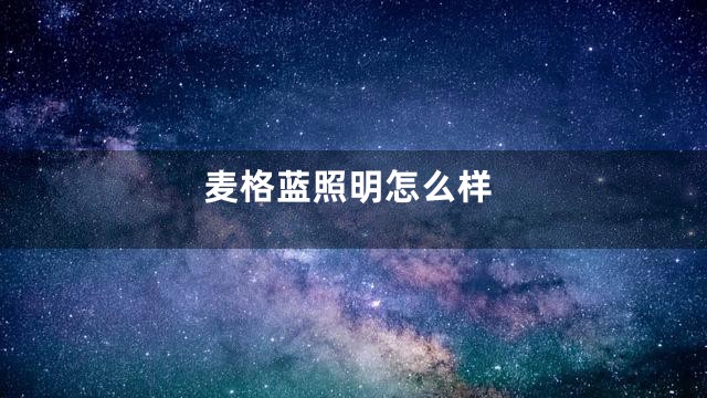 麦格蓝照明怎么样