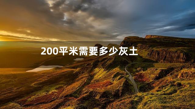 200平米需要多少灰土