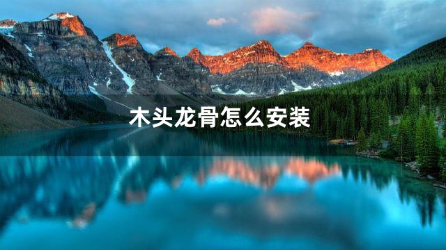 木头龙骨怎么安装