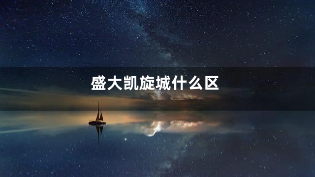 盛大凯旋城什么区