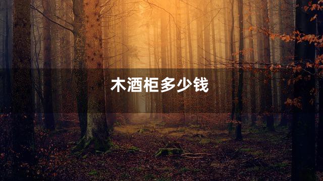 木酒柜多少钱