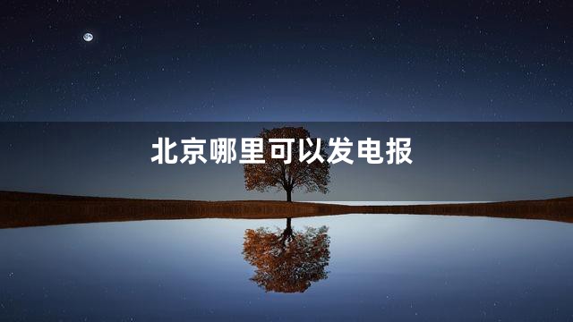 北京哪里可以发电报