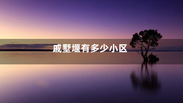 戚墅堰有多少小区