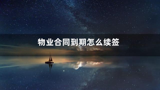 物业合同到期怎么续签