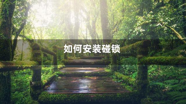如何安装碰锁