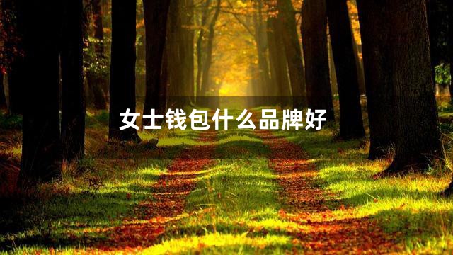 女士钱包什么品牌好