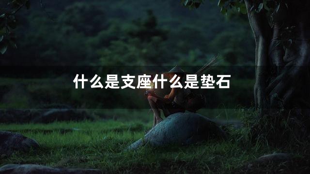 什么是支座什么是垫石