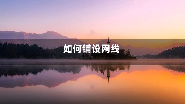 如何铺设网线