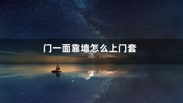 门一面靠墙怎么上门套