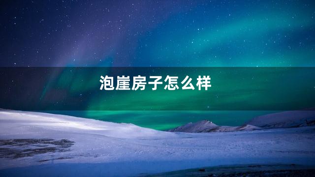 泡崖房子怎么样