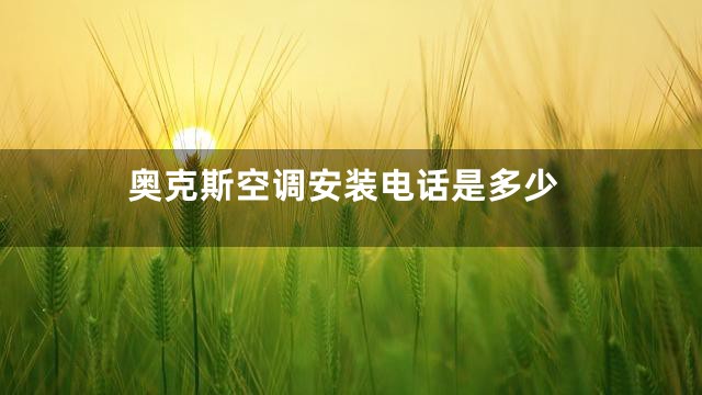 奥克斯空调安装电话是多少