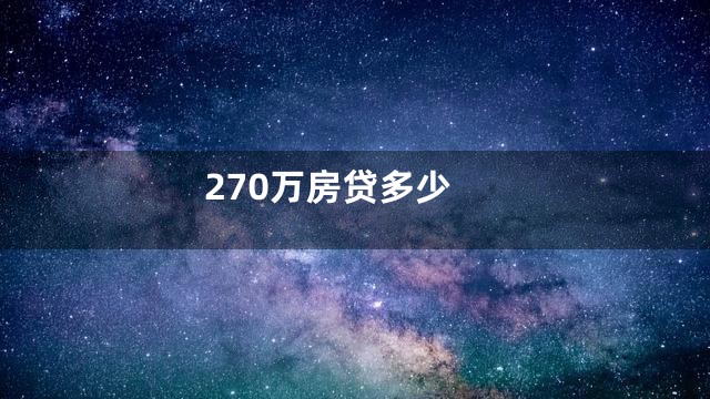 270万房贷多少