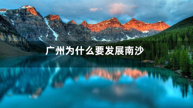 广州为什么要发展南沙