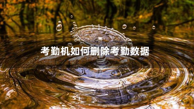 考勤机如何删除考勤数据