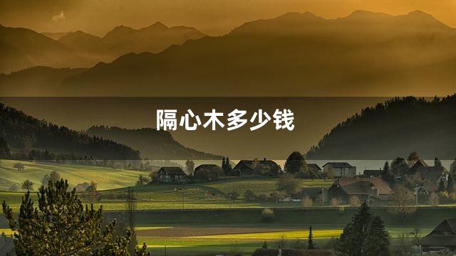 隔心木多少钱