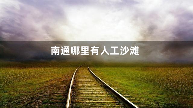 南通哪里有人工沙滩