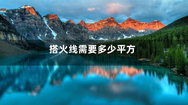 搭火线需要多少平方