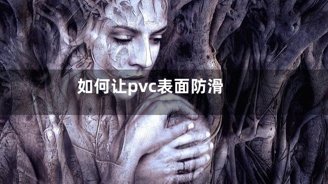 如何让pvc表面防滑