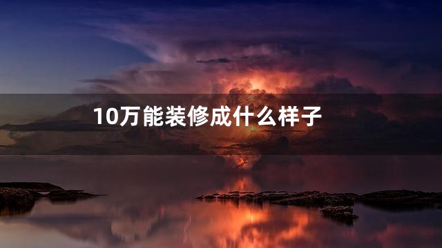 10万能装修成什么样子