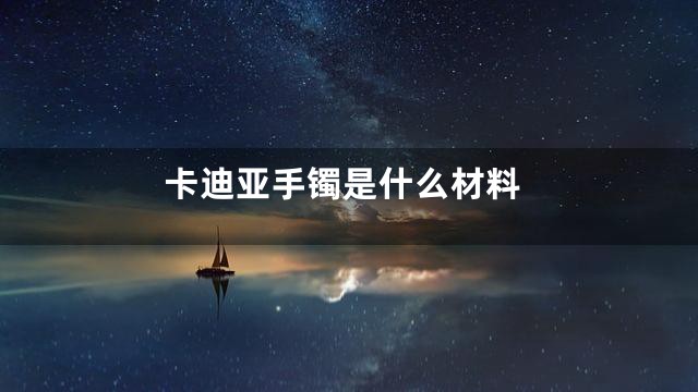 卡迪亚手镯是什么材料