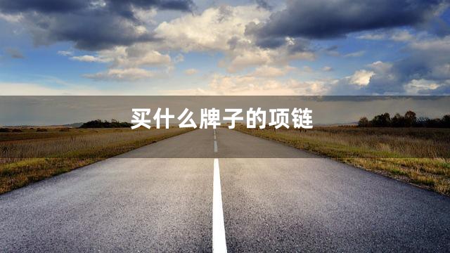 买什么牌子的项链