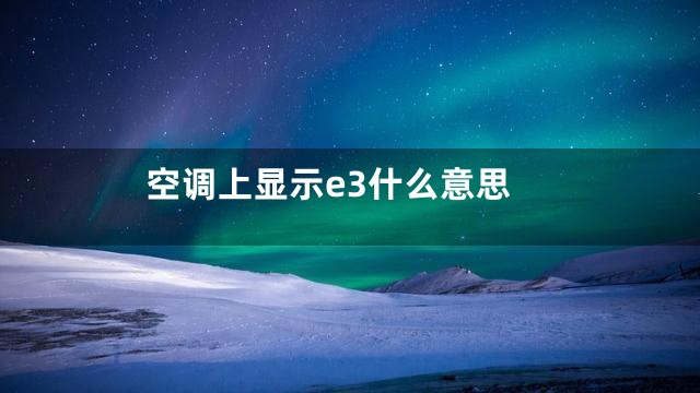 空调上显示e3什么意思