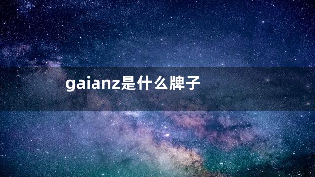 gaianz是什么牌子