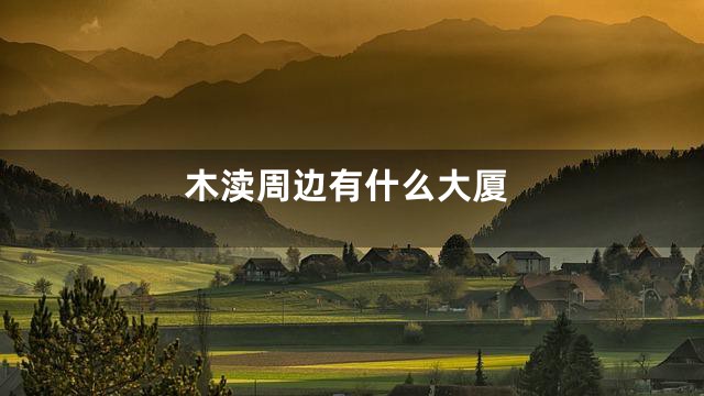 木渎周边有什么大厦