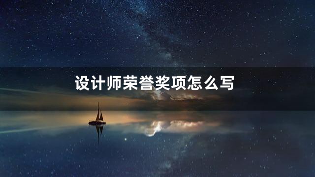 设计师荣誉奖项怎么写